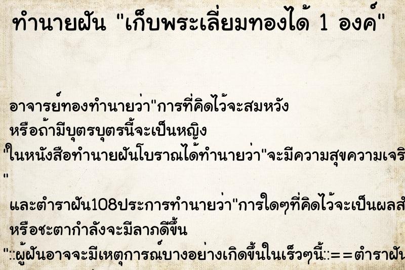 ทำนายฝัน เก็บพระเลี่ยมทองได้ 1 องค์ ทำนายฝัน เก็บพระเลี่ยมทองได้ 1 องค์